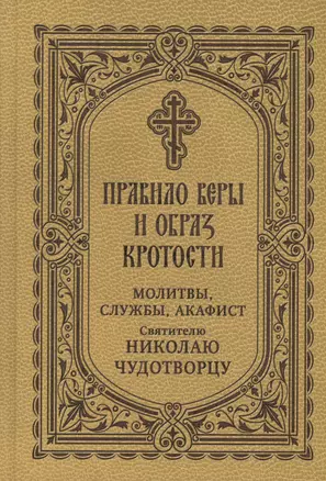 Правило веры и образ кротости. Молитвы, службы, акафист святителю Николаю Чудотворцу — 3003458 — 1