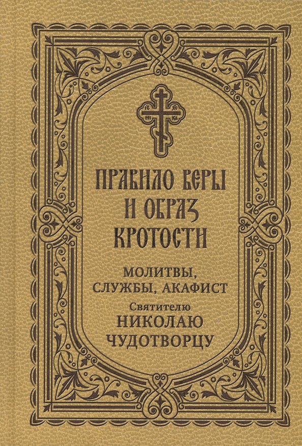 Книга Правило веры и образ кротости. Молитвы, службы, акафист святителю Николаю Чудотворцу () — 1