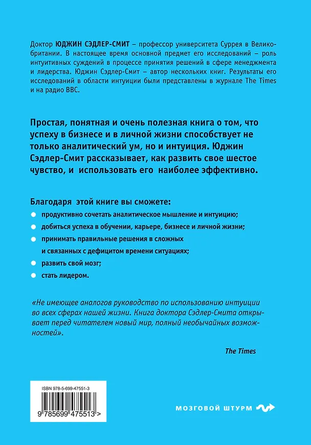 Книга Интуиция и мозг. Как эффективно использовать силу шестого чувства (Юджин Сэдлер-Смит) — 2