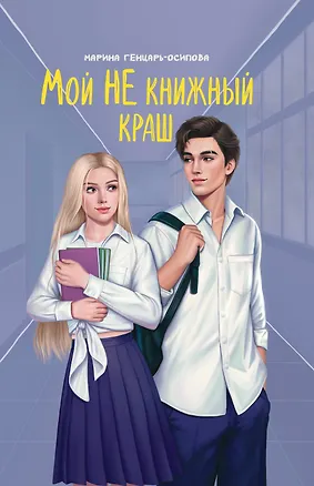 Книга Мой НЕ книжный краш (Марина Генцарь-Осипова)