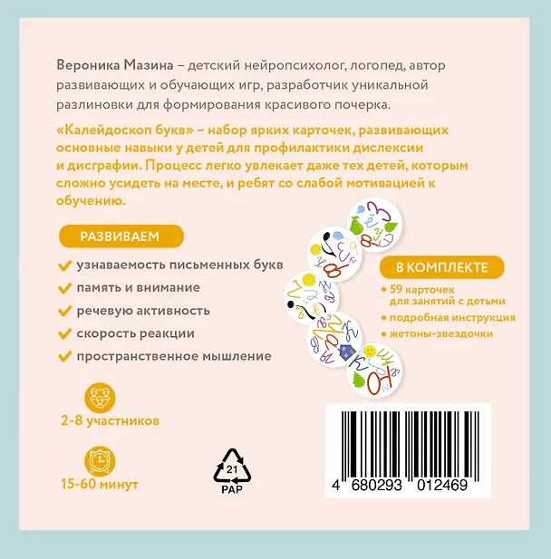 Книга Калейдоскоп букв. Набор развивающих карточек для занятий с детьми от 6 лет (Вероника Мазина) — 2