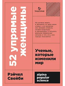 52 упрямые женщины: Ученые, которые изменили мир