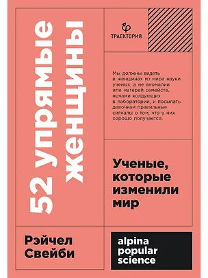 Книга 52 упрямые женщины: Ученые, которые изменили мир (Рэйчел Свейби)