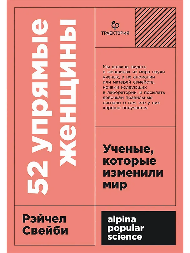 Книга 52 упрямые женщины: Ученые, которые изменили мир (Рэйчел Свейби) — 1