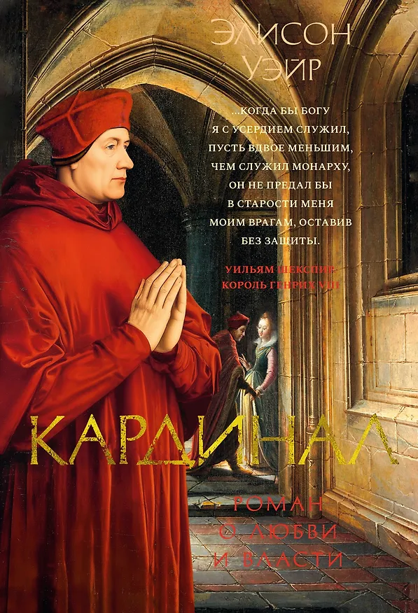 Книга Кардинал: роман о любви и власти (Элисон Уэйр) — 1