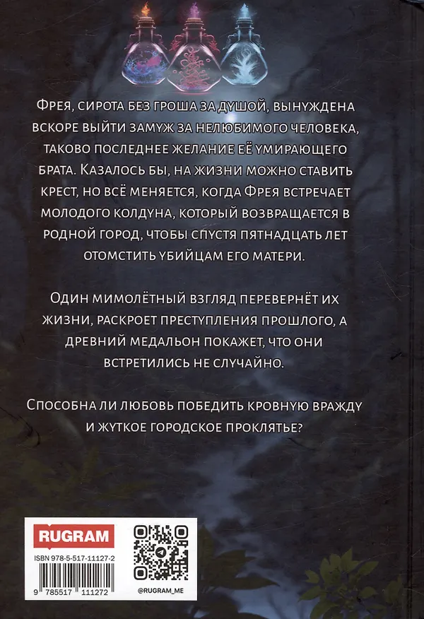 Книга Лесная тень (Майя Фабер) — 2