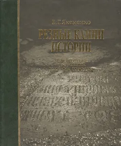 Резные камни истории: Путишествие по древним русским городам