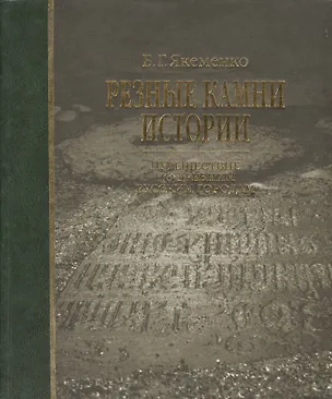 Книга Резные камни истории: Путишествие по древним русским городам ()