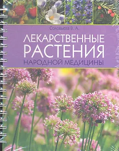 Лекарственные растения народной медицины
