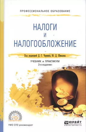 Налоги и налогообложение: учебник и практикум для СПО / 2-е изд., перераб. и доп. — 2489993 — 1