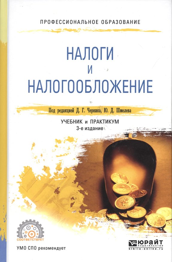 Книга Налоги и налогообложение: учебник и практикум для СПО / 2-е изд., перераб. и доп. () — 1