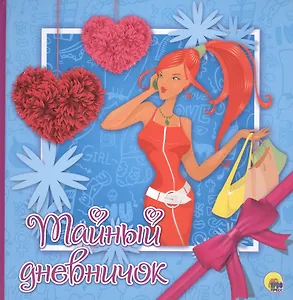 ДНЕВНИЧОК. ТАЙНЫЙ ДНЕВНИЧОК