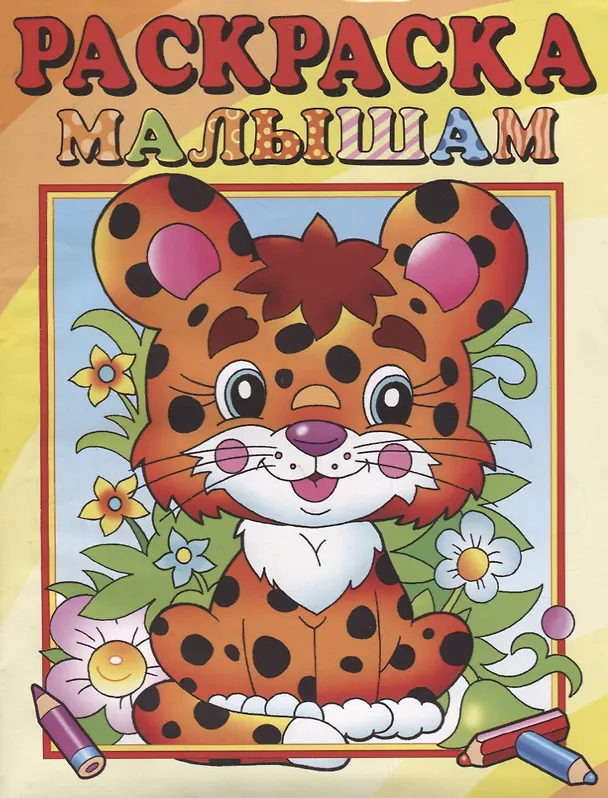 Книга Леопардик. Раскраска малышам (А. Артюх) — 1