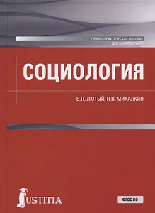 Социология. Учебно-практическое пособие