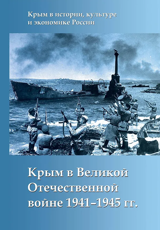 Книга Крым в Великой Отечественной войне 1941-1945 гг. (Алексей Исаев) — 1
