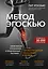 Метод Эгоскью. Серия мягких упражнений и продуманных растяжек E-CISES для восстановления мышц, связок и суставов — 2941613 — 1