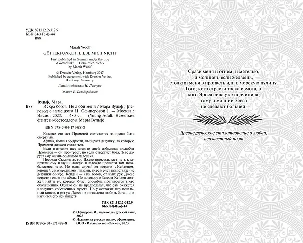 Книга Искра богов. Не люби меня (Мара Вульф) — 7
