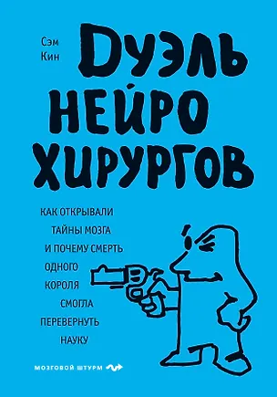 Книга Дуэль нейрохирургов. Как открывали тайны мозга, и почему смерть одного короля смогла перевернуть науку (Сэм Кин)