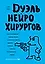 Дуэль нейрохирургов. Как открывали тайны мозга, и почему смерть одного короля смогла перевернуть науку — 2724072 — 1