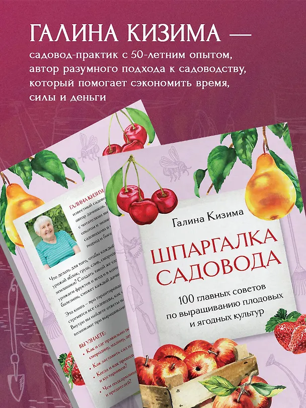 Книга Шпаргалка садовода. 100 главных советов по выращиванию плодовых и ягодных культур (Галина Кизима) — 7