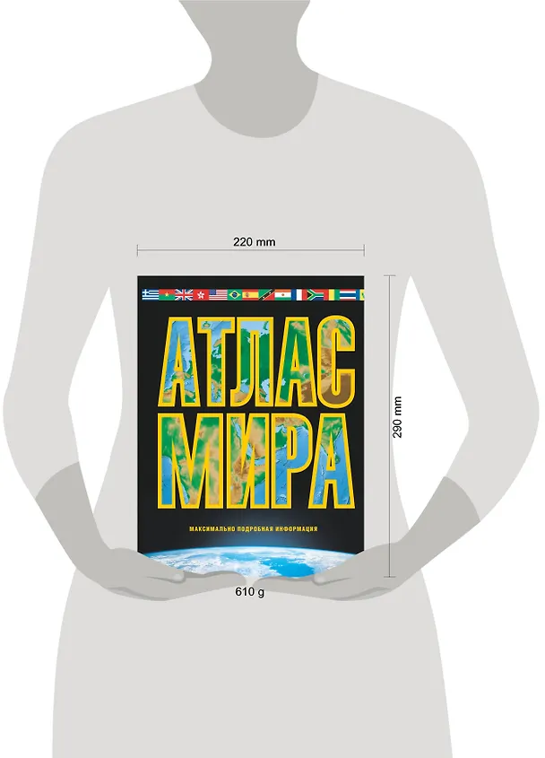 Книга Атлас мира. Максимально подробная информация. Изд. 8-е, испр. и доп. (М.В. Юрьева) — 4