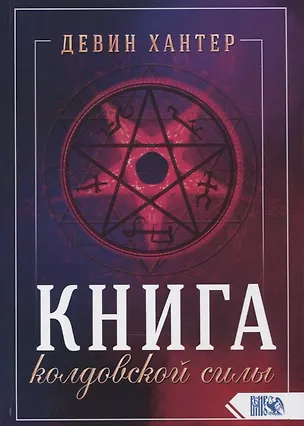 Книга Книга колдовской силы (Девин Хантер)