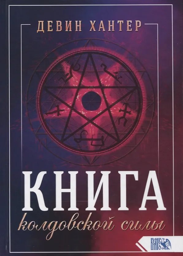 Книга Книга колдовской силы (Девин Хантер) — 1