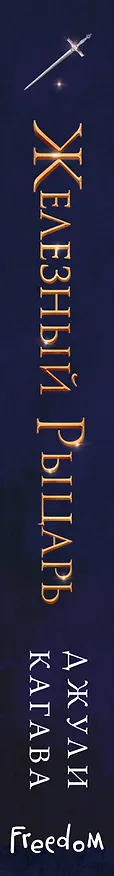 Книга Железный рыцарь (#4) (Джули Кагава) — 4