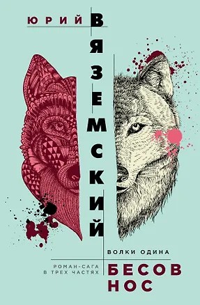 Книга Бесов нос: Волки Одина (Юрий Вяземский)