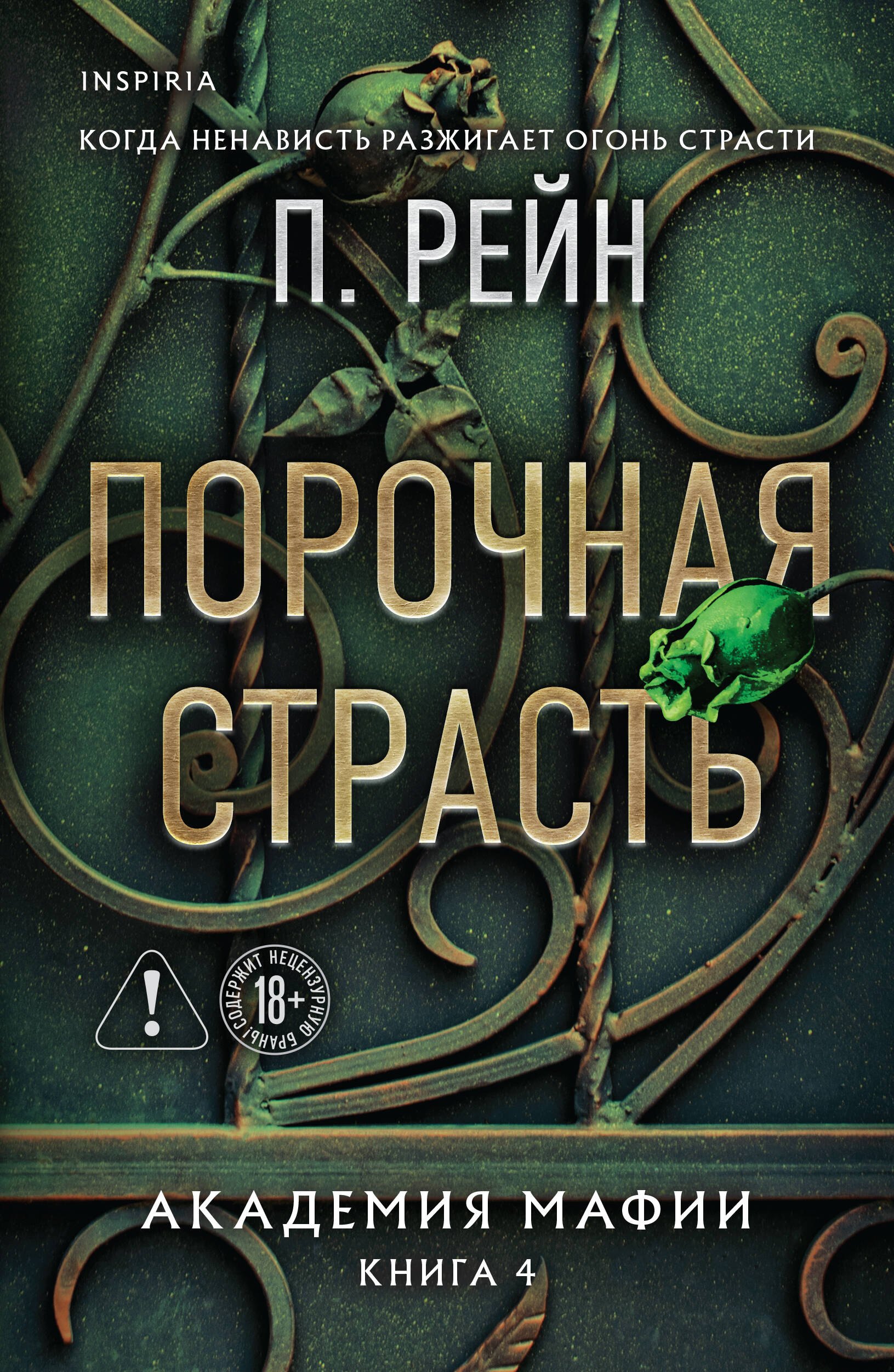 Порочная страсть