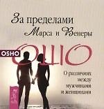Книга За пределами Марса и Венеры: О различиях между мужчинами и женщинами (Ошо) — 1
