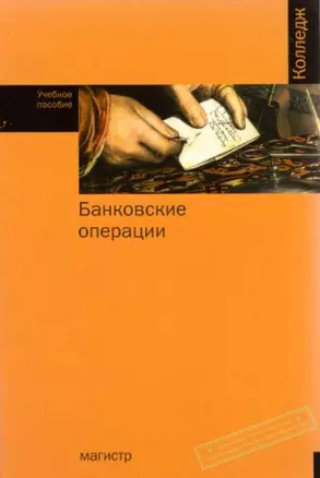 Банковские операции: Учебное пособие для ссузов — 2112771 — 1