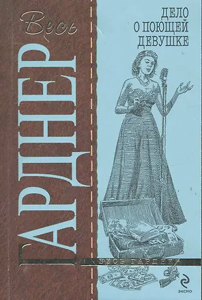 Книга Дело о поющей девушке : роман (Эрл Гарднер)