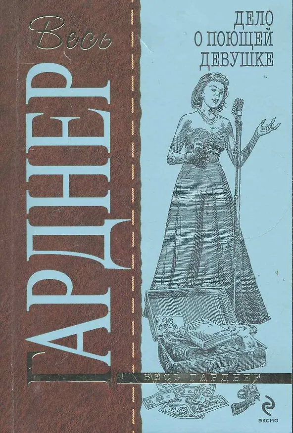 Книга Дело о поющей девушке : роман (Эрл Гарднер) — 1