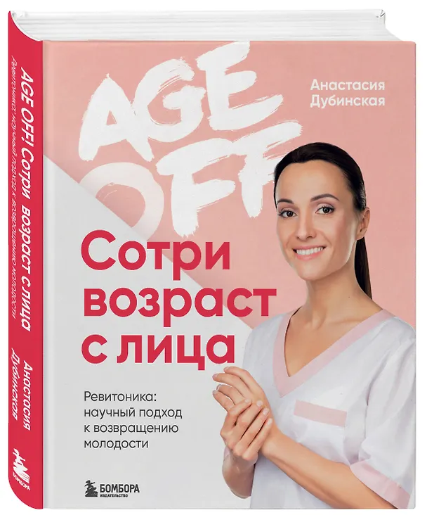 Книга Age off. Сотри возраст с лица. Ревитоника: научный подход к возвращению молодости (Анастасия Дубинская) — 5