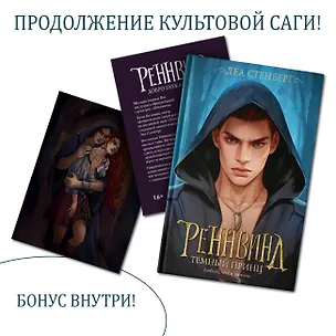 Книга Реннвинд. Темный принц (Леа Стенберг)