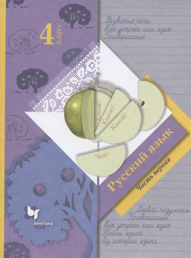 

Русский язык. 4 класс. Учебник в 2-х частях. Часть первая