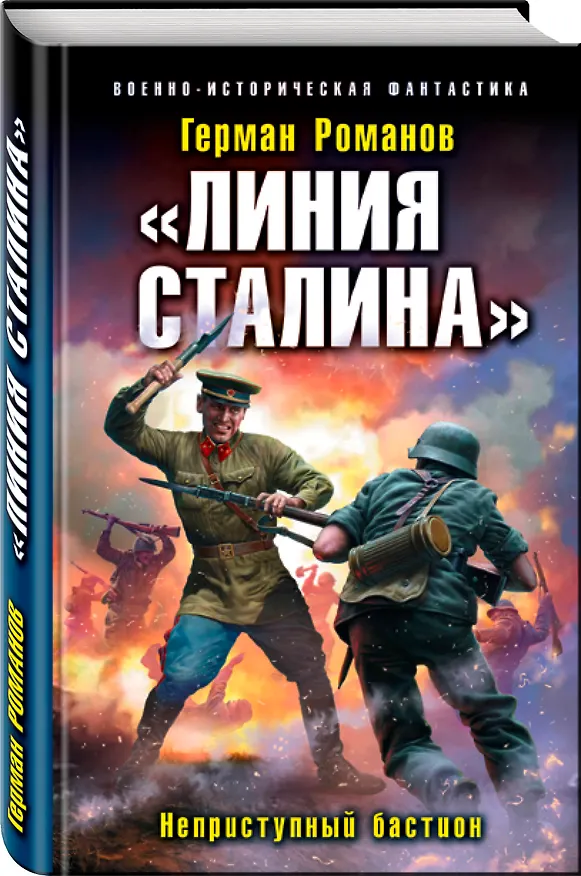 Книга «Линия Сталина». Неприступный бастион (Герман Романов) — 4