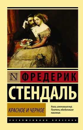 Книга Красное и черное: роман (Фредерик Стендаль)