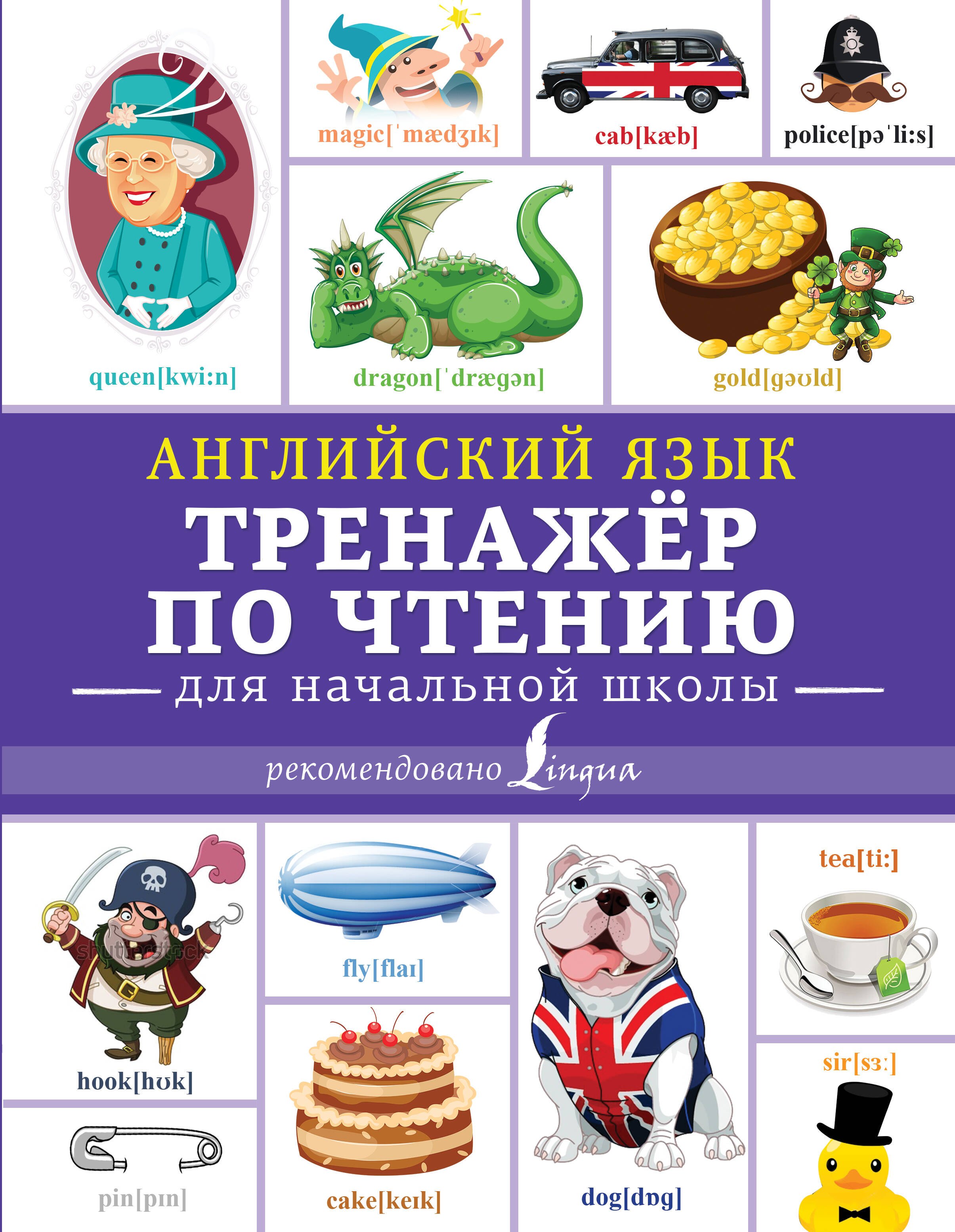 

Английский язык. Тренажер по чтению
