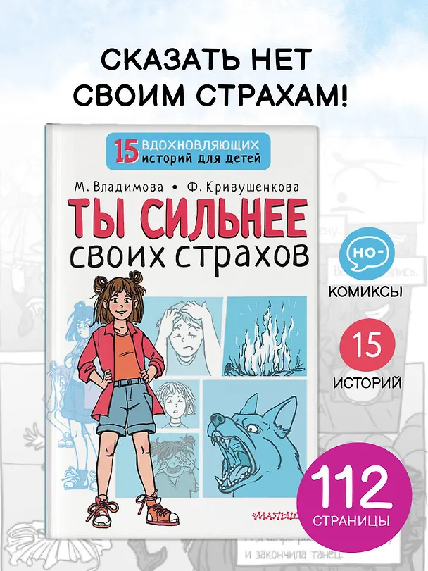 Книга Ты сильнее своих страхов (Марина Владимова, Фарида Кривушенкова) — 6