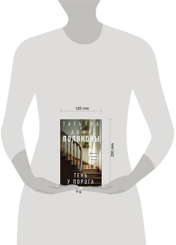 Книга Тень у порога (Татьяна Полякова, Анна Полякова) — 14