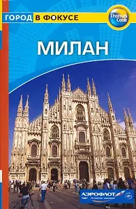 Милан: Путеводитель