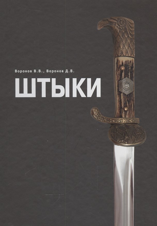 Книга Штыки (Виталий Воронов) — 1
