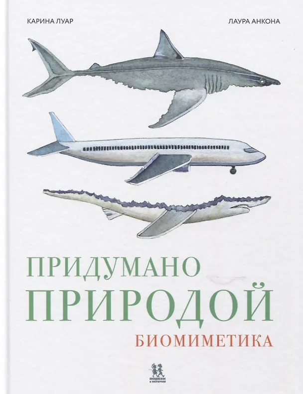 Книга Придумано природой. Биомиметика (Карина Луар) — 1