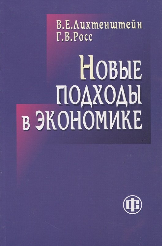 Книга Новые подходы в экономике (Владимир Лихтенштейн) — 1