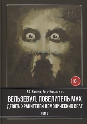 Вельзевул. Повелитель мух. Девять Хранителей Демонических Врат. Том 6 — 2865914 — 1