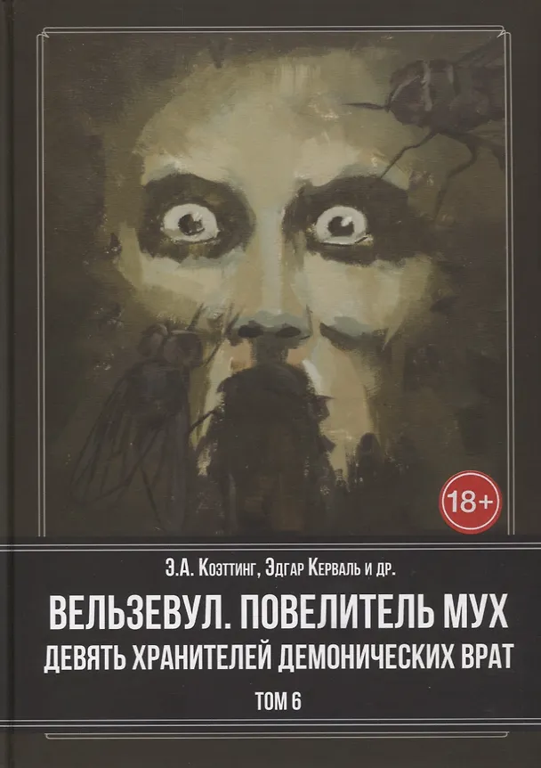 Книга Вельзевул. Повелитель мух. Девять Хранителей Демонических Врат. Том 6 () — 1