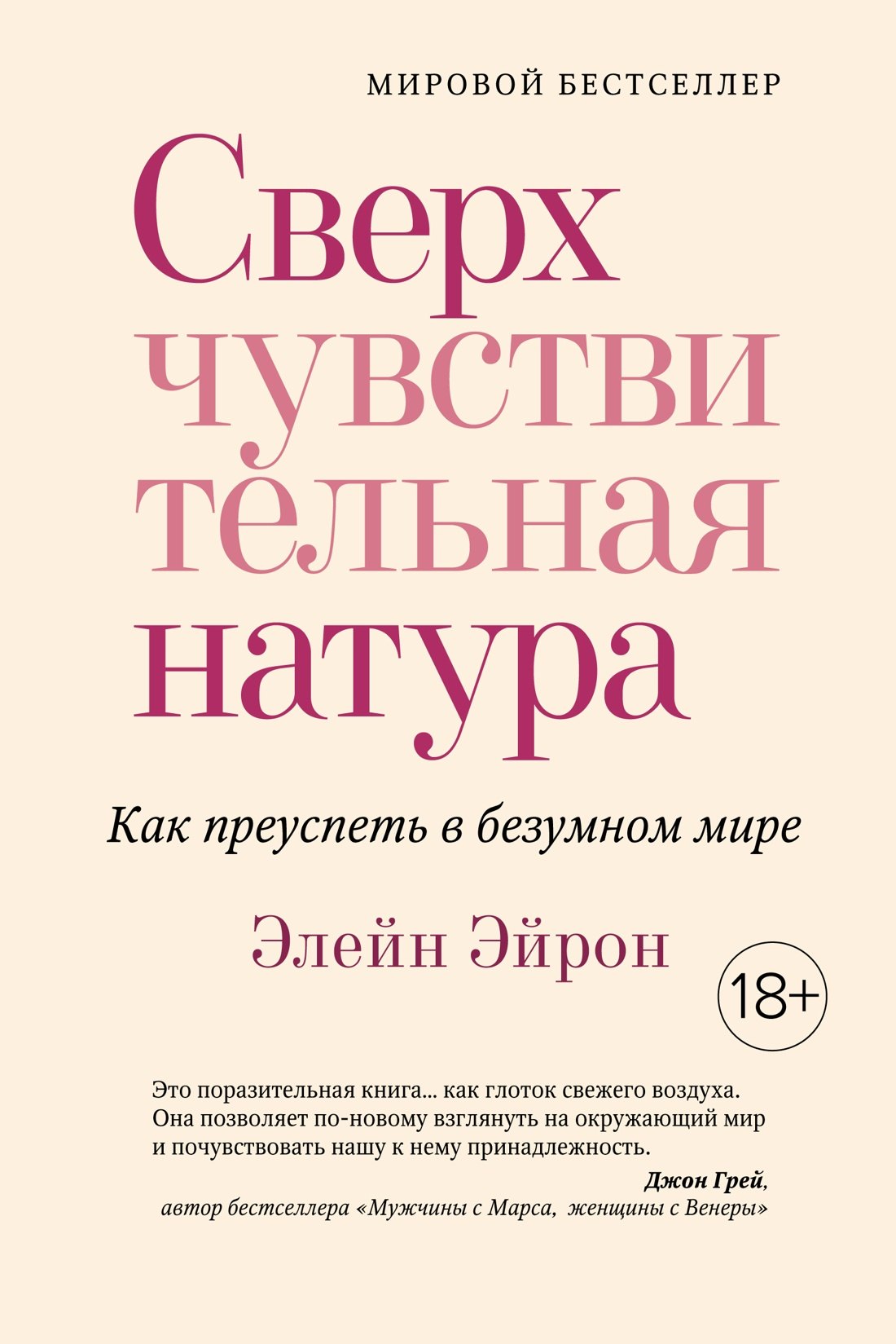 

Сверхчувствительная натура. Как преуспеть в безумном мире