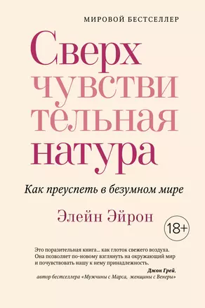 Сверхчувствительная натура. Как преуспеть в безумном мире — 2733713 — 1